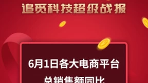 抢赢618，国货品牌集体开门红！追觅科技销售额同比增长超3500%