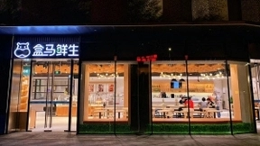 盒马迈入新零售2.0时代 供应链体系完善