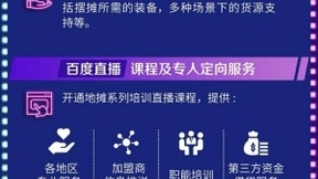 百度推出“百摊计划”，为创业者提供信息和技术支持