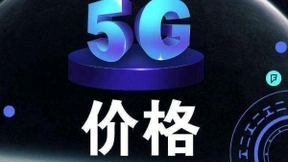 三大运营商5G套餐开始打折：月费最低89元