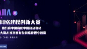 2020中国移动创客马拉松大赛AI巡回赛复杂网络建模专题赛正式启动
