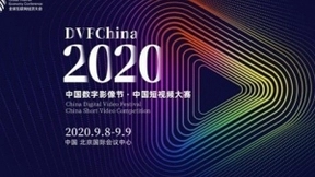 2020中国数字影像节暨中国短视频大赛将于9月在京举办