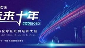 GIEC2020第七届全球互联网经济大会将于9月在京举办