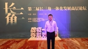 华云数据许广彬应邀参加长三角一体化发展高层论坛