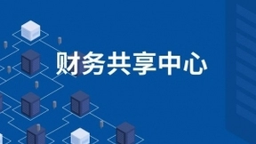 浪潮王兴山：财务共享，企业数字化转型的有效突破口