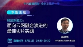 中兴直播课堂“5G+X新基建注入新动能”系列课程震撼开启
