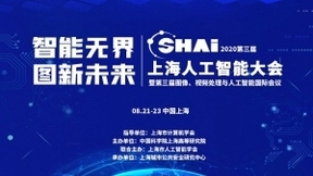 “智能无界，图新未来” 2020第三届上海人工智能大会 汇聚AI智慧