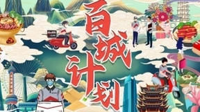 顺丰同城急送启动“百城计划”惠及万家商户 为城市发展注入更多活力