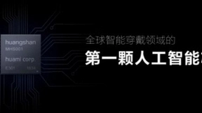 华米科技联手中科大，将于6月16日举办AI技术开放日，报名盛况空前