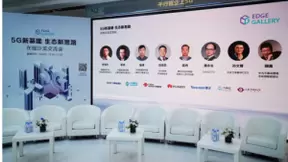 “5G新基建，生态新思路”在线沙龙圆满落幕，九州云助推5G MEC建设与创新