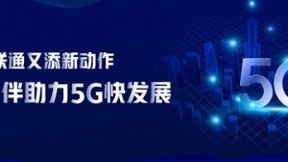 联通又有新动作！众多合作伙伴齐聚河北助力5G产业加速发展