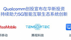 高通创投再投3家中国创新企业 全面释放5G潜能