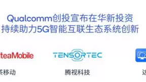 高通创投再投3家中国创新企业 全面释放5G潜能
