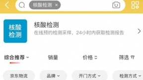 京东健康核酸检测预约量大涨 近5日单量达上月日均30倍