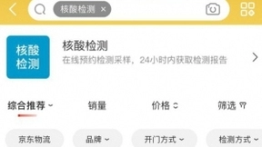 京东健康核酸检测预约量大涨 近5日单量达上月日均30倍