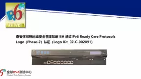 奇安信网神运维安全管理系统BH 通过IPv6 Ready Logo认证