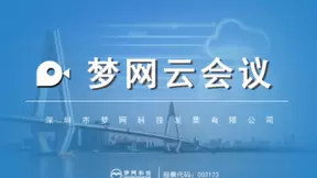 梦网云会议:梦网集团云通信版图“硬核”成员