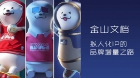 金山文档品牌新风口，探析“金小獴”抢占的2亿办公用户心智