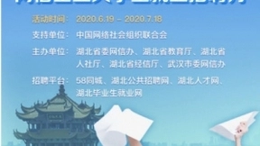 58同城助力湖北举办“百企万岗”网信企业大学生就业招聘月 全力以服稳就业
