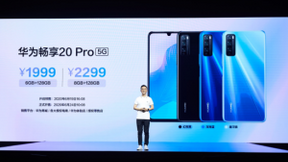 华为畅享20 Pro新品发布 硬核实力引领普及型5G手机新风向