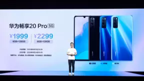 华为畅享20 Pro新品发布 硬核实力引领普及型5G手机新风向