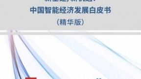 百度联合中国发展研究基金会发布智能经济白皮书：新基建 正当时
