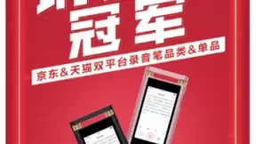 四项冠军：讯飞智能录音笔荣获双平台销售额双冠军