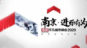 乘新基建东风，华为云与计算城市峰会2020来啦！