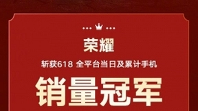 5G时代首冠诞生，荣耀618摘得全平台销量冠军