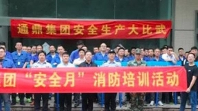 以赛代练∣通鼎互联“消防大比武”夯实安全根基