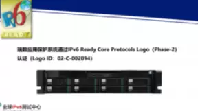 瑞数信息动态安全两大产品通过IPv6 Ready Logo认证