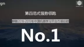 蝉联IDC机器学习平台市场No.1 第四范式市场领先优势持续扩大