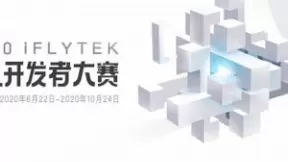 2020科大讯飞 A.I.开发者大赛正式启动
