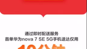 10分钟华为nova 7 SE 5G手机送到家 京东618即时配送太给力