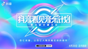 抖音音乐正式品牌化发展 双亿扶持计划助力原创音乐崛起