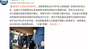 孟晚舟引渡案日程确定 法院希望在2021年5月之前结案