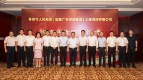 大唐网络与莆田市人民政府、福建广电网络集团签署合作协议