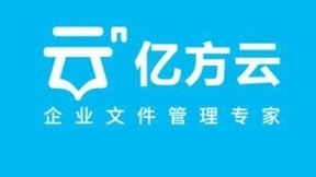 亿方云「在线文档」全面升级，助力企业高效协同办公