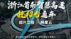 高科技保障出行安全 阿里云助力浙江首条智慧高速准全天候通行