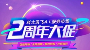 讯飞AI服务市场两周年颁奖典礼丨A.I.智未来 服务同相伴