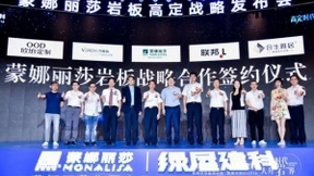 土巴兔蒙娜丽莎三年战略合作 强强联手释放品牌效应