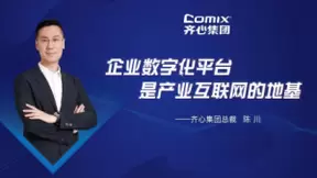 齐心集团陈川：产业互联下，愿与行业合作伙伴共建生态，价值共享