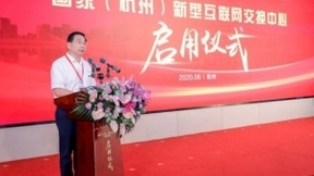 全力加码“新基建”，国家（杭州）新型互联网交换中心正式启用