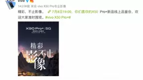 全能旗舰配置 vivo X50 Pro+即将强势登场