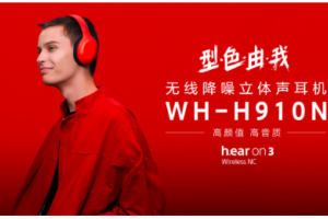 索尼降噪蓝牙耳机WH-H910N 外观潮流时尚满足你的“颜值控”