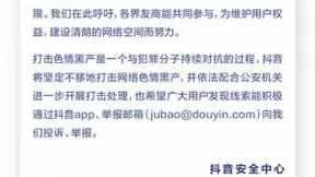 抖音发布公告：全力打击网络色情、黑色行为，封禁账号超5万