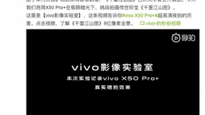 9亿像素挑战不可能 vivo X50 Pro+完成极限暗光拍摄