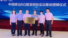 中国移动全国首个5G+智慧钢铁实训基地正式挂牌