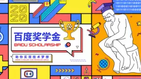 2020百度奖学金正式启动，助力“新基建”AI人才绽放光芒