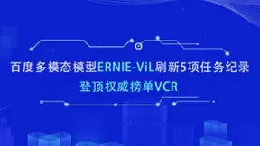 百度AI原力再爆发！全新力作多模态模型ERNIE-ViL取得人工智能新突破